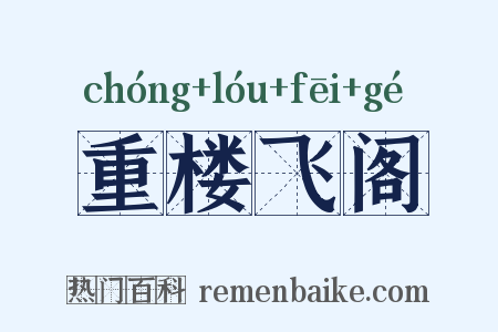 重楼飞阁是什么意思的图片